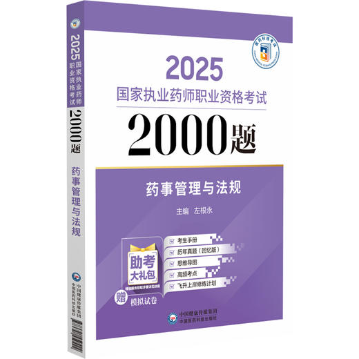 药事管理与法规 2025国家执业药师职业资格考试2000题 左根永主编 随书附赠配套数字化资源 包括历年真题等 中国医药科技出版社 商品图1