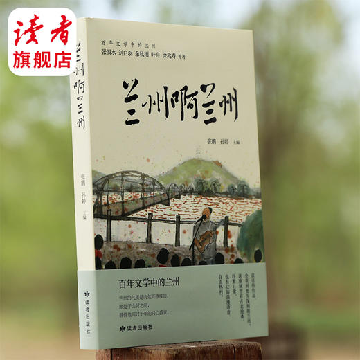 《兰州啊兰州》张恨水、刘白羽、余秋雨、叶舟、徐兆寿等著 关于兰州的一份旅游攻略 张鹏，孙婷/编 商品图5