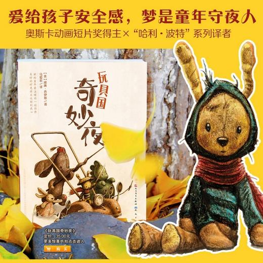 《玩具国奇妙夜》全1册 奥斯卡动画短片奖得主x“哈利·波特”系列译者 让孩子感受浓浓的父爱和母爱 找到安全感 明白真正友情是什么 懂得遇到困难不放弃 学会放下负面情绪 商品图0