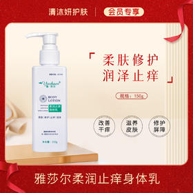 【会员专享】雅莎尔身体乳滋润肌肤柔肤止痒