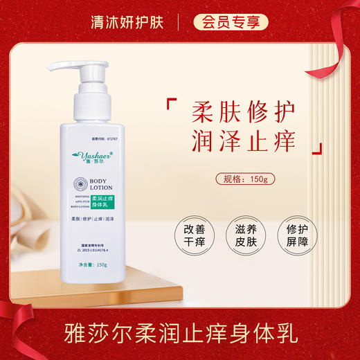 【会员专享】雅莎尔身体乳滋润肌肤柔肤止痒 商品图0