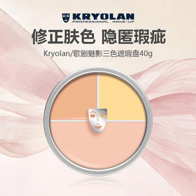 Kryolan/歌剧魅影三色遮瑕盘40g