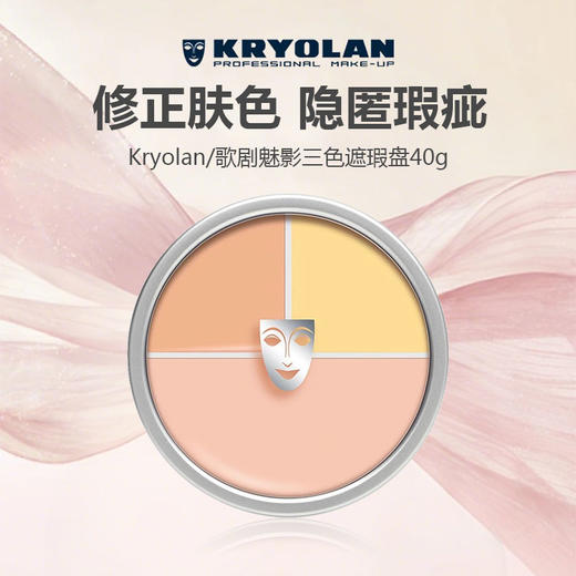 Kryolan/歌剧魅影三色遮瑕盘40g 商品图0