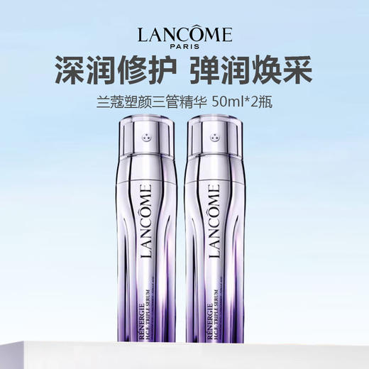 【限时特惠】兰蔻塑颜三管精华 50ml 商品图0
