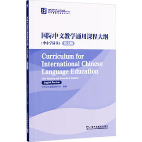 国际中文教学通用课程大纲(中小学阶段) 英文版