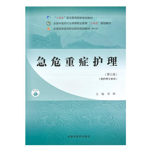急危重症护理（第三版）邓辉 主编 中国中医药出版社 全国中医药行业高等职业教育十四五规划教材 商品图4