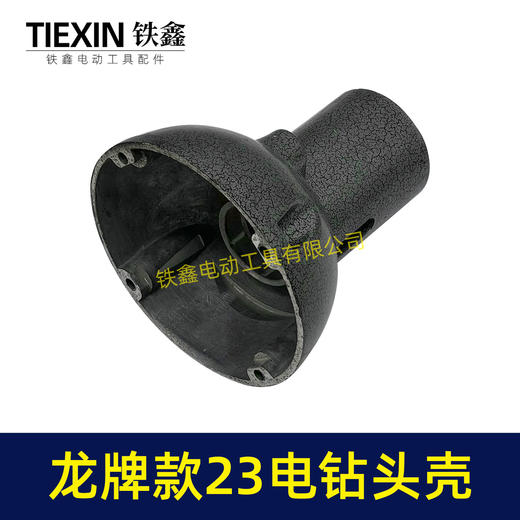 【货号02562】龙牌19/23电钻头壳龙牌飞机钻铝头壳管道疏通机头壳外壳 商品图1