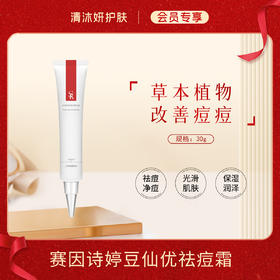【会员专享】赛因诗婷豆仙优祛痘霜点涂祛痘光滑肌肤