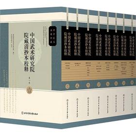 中国武术研究院院藏清抄本校释(壹-捌)