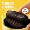 失重密码黑糯玉米3.52斤 220g*8棒 东北新鲜甜糯黏玉米大苞米非转基因真空 /粮油调味 /杂粮 /谷米类 商品缩略图5
