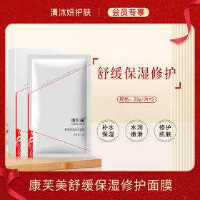 【会员专享】康芙美舒缓保湿修护面膜补水保湿舒缓修护