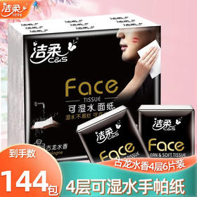 BU084-E4E洁柔纸手帕(Face黑超迷你古龙水香味)6片4层(144包装)