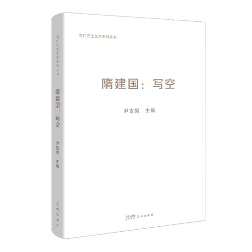 隋建国：写空  尹吉男主编 雕塑艺术资料 商品图0