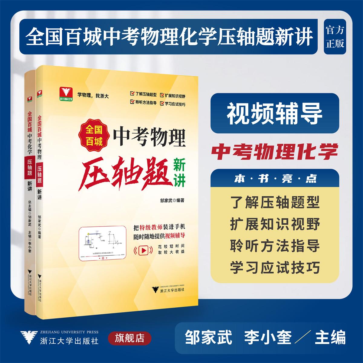 【配套视频】全国百城中考物理/化学压轴题新讲
