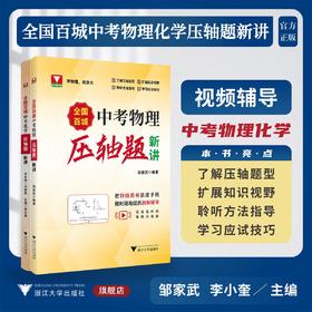 【配套视频】全国百城中考物理/化学压轴题新讲