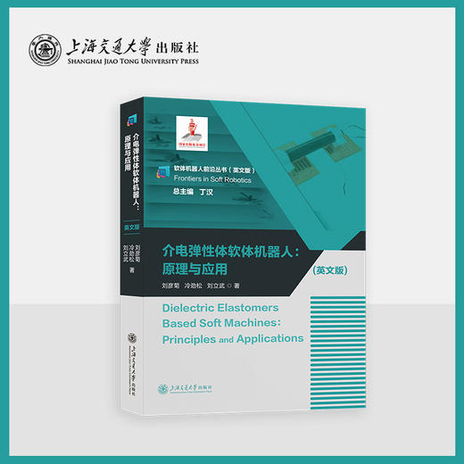 介电弹性体软体机器人: 原理与应用(英文版) 商品图0