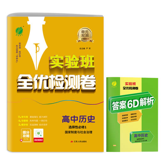 高中历史选择性必修(1) 国家制度与社会治理 人教版单元双测 商品图4