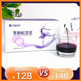 杞冠臻选 | 沃福百瑞 黑枸杞原浆 宁夏黑枸杞汁 枸杞原液鲜果破壁43.6ml*7袋