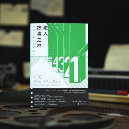 进入故事之林：探究故事的五幕之旅 商品图3
