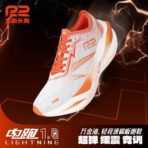 R2电跑1.0全掌碳板跑鞋竞速马拉松跑步鞋专业回弹减震运动鞋男女 商品图1