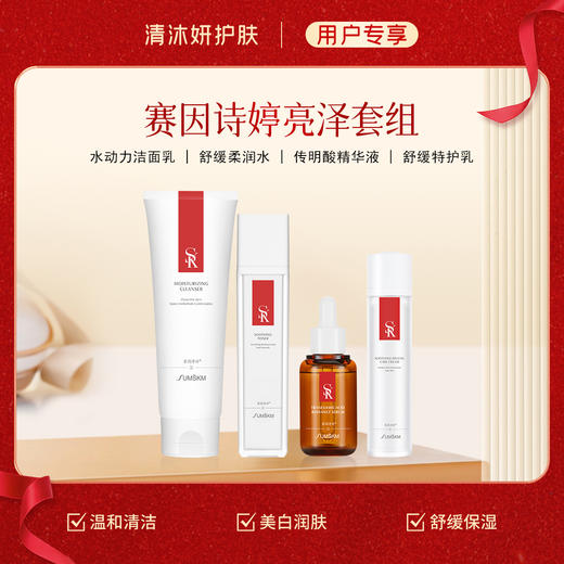 赛因诗婷-亮泽套组 洗面奶+柔肤水+美白精华+乳液/面霜 商品图1