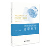 认知理论框架下的庭审叙事 余素青 等 著 北京大学出版社 商品缩略图0