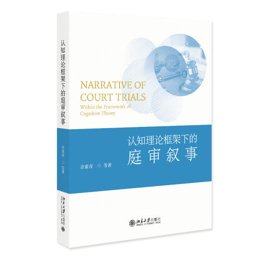 认知理论框架下的庭审叙事 余素青 等 著 北京大学出版社 商品图0