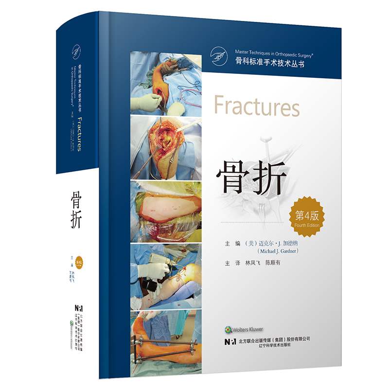 秒杀仅200本 活动随时停止 新书正版 骨科标准手术技术丛书：骨折（第4版）