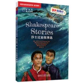 莎士比亚故事选丽声指南针英语名著分级读物高中版第二级