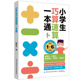 小学生巧算速算一本通