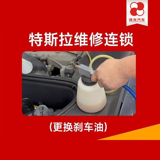 【珠光汽车】新能源车450元【刹车油更换】刹车系统养护/全系车型 商品图1