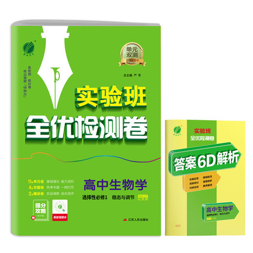 高中生物选择性必修(1) 稳态与调节 人教版 单元双测 商品图4