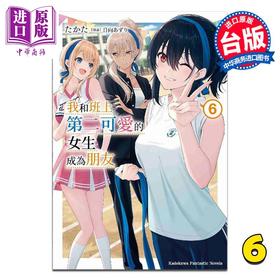 【中商原版】轻小说 我和班上第二可爱的女生成为朋友 第6集 たかた 台版轻小说 台湾角川出版