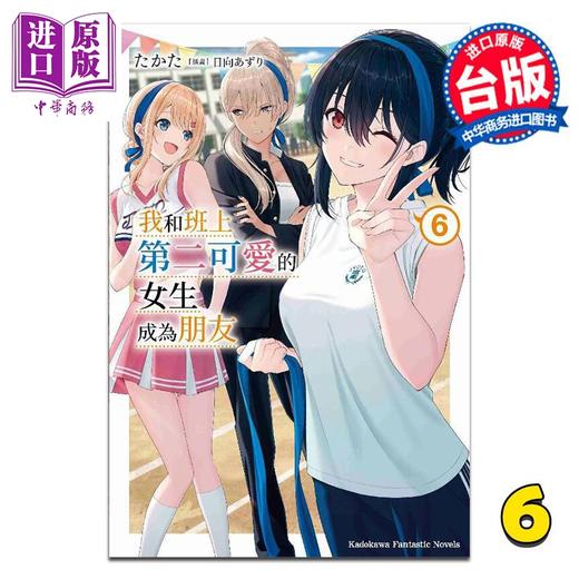 【中商原版】轻小说 我和班上第二可爱的女生成为朋友 第6集 たかた 台版轻小说 台湾角川出版 商品图0