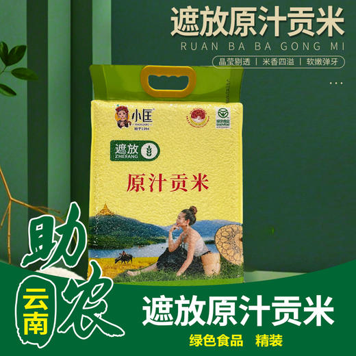 【云南】小匡遮放原汁贡米 5kg（绿色食品，精装） 商品图0