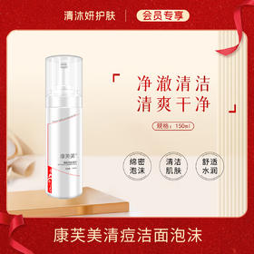 【会员专享】康芙美清痘洁面泡沫洗面奶净澈清洁清除油脂
