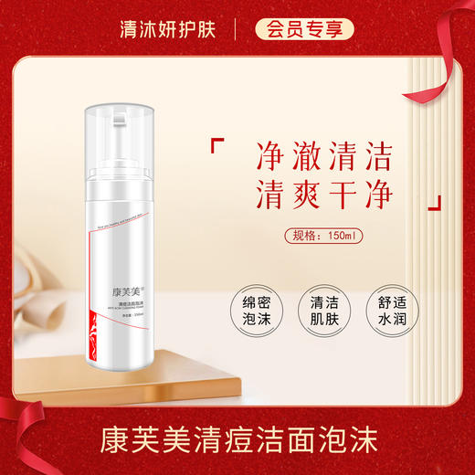 【会员专享】康芙美清痘洁面泡沫洗面奶净澈清洁清除油脂 商品图0