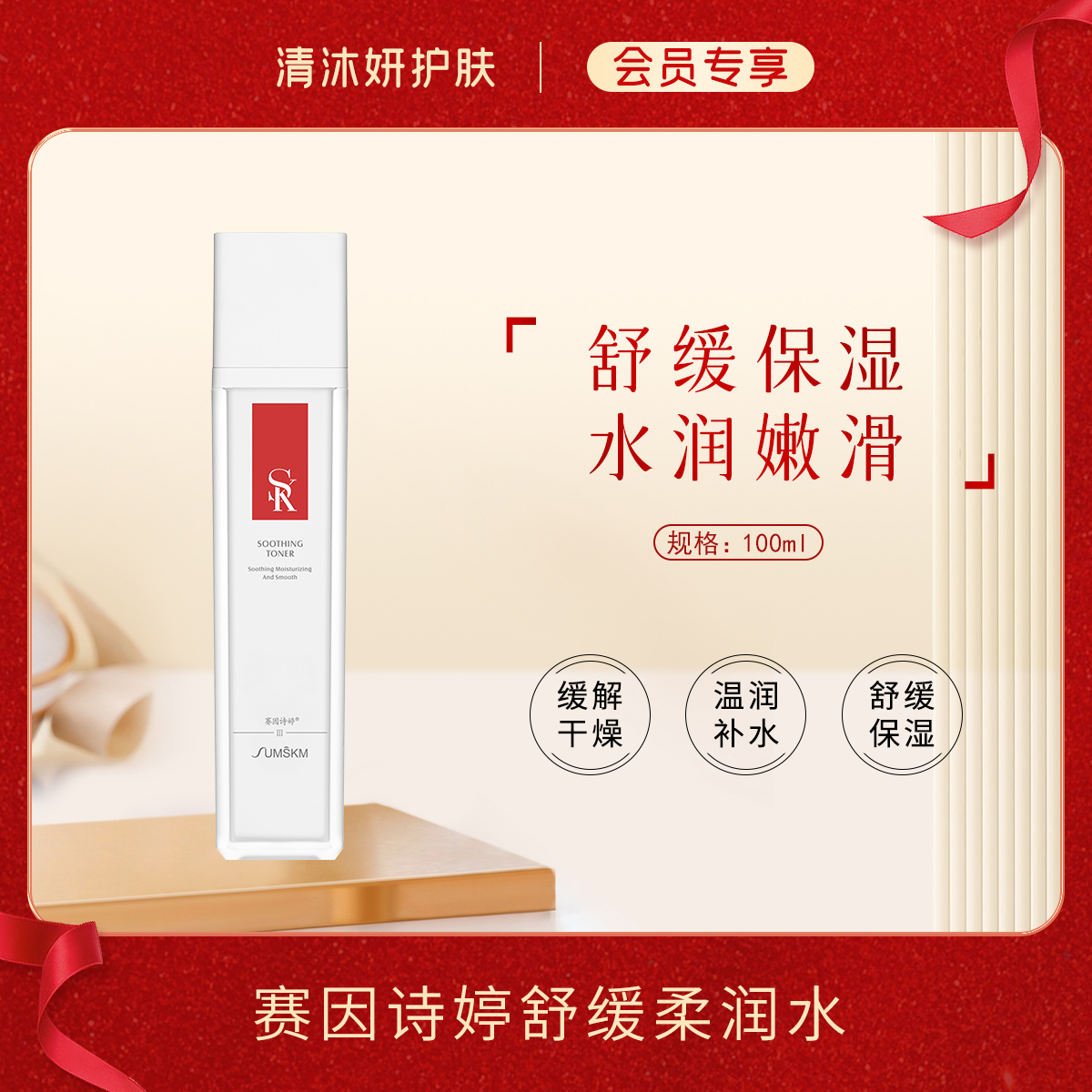 【会员专享】赛因诗婷舒缓柔润水（原美肤柔润水）柔肤水温润补水舒缓保湿/补充水分沁润肌