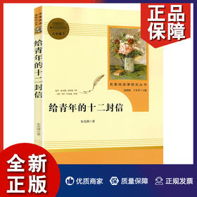 给青年的十二封信 谈职业选择 人际交往 随大流看似安全但做自己才是真正的人生