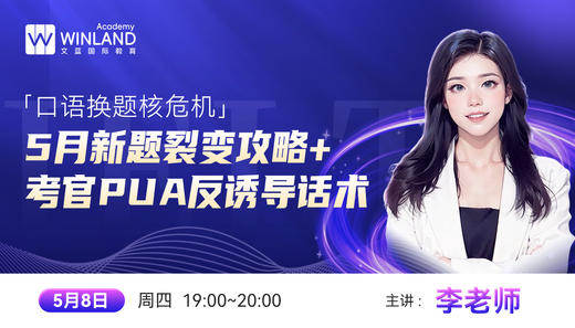 【5.8】口语换题核危机：5月新题裂变攻略+考官PUA反诱导话术 商品图0