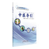 中医导引 刘海静 邰先桃 袁恺 主编 神志病疗愈丛书 中国中医药出版社 商品缩略图4