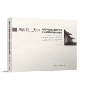 华南理工大学建筑学院城乡规划专业社会调研优秀作业选编