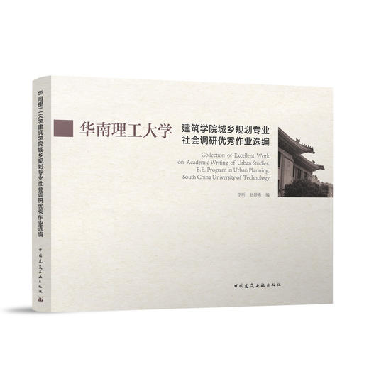 华南理工大学建筑学院城乡规划专业社会调研优秀作业选编 商品图0