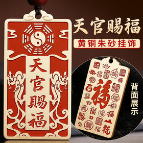 黄铜朱砂天官赐福挂饰