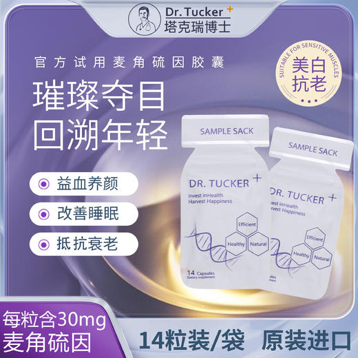 【进博会特邀】【内服抗衰美颜！】DR.TUCKER+塔克瑞博士原装进口麦角硫因口服胶囊 99.99%高纯度 淡纹祛斑 亮白肌肤 由内抵御紫外线 体验装14粒/袋 正装60粒/瓶 商品图0