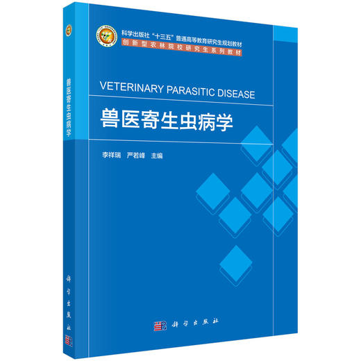 兽医寄生虫病学 商品图0