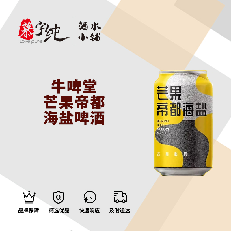 牛啤堂芒果帝都海盐啤酒