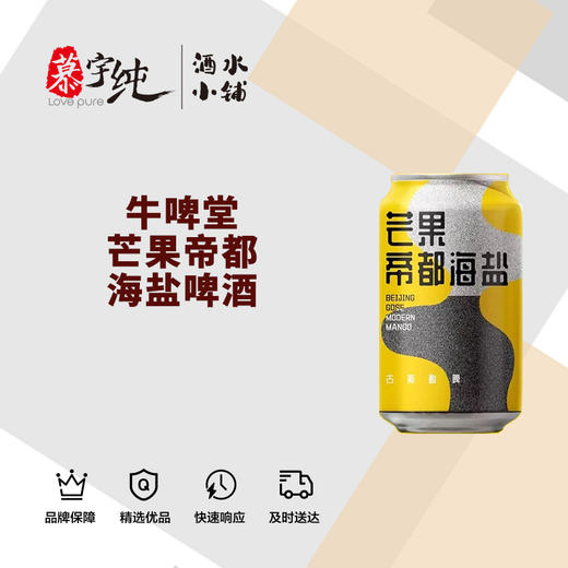 牛啤堂芒果帝都海盐啤酒 商品图0