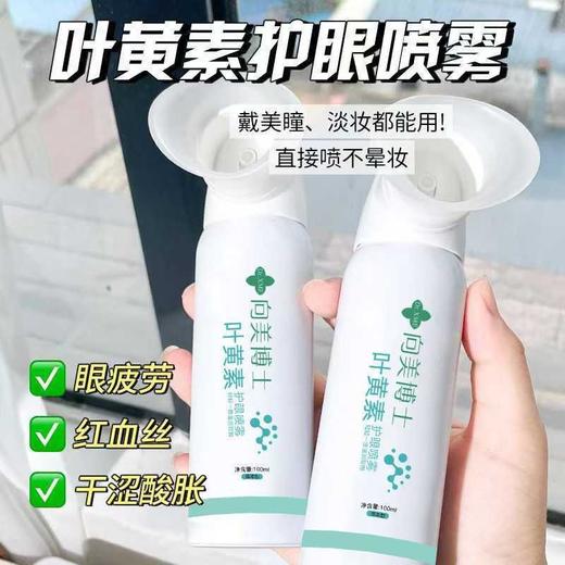 【护眼神器！轻轻一喷，眼疲劳say拜拜👋】叶黄素护眼喷雾✨美瞳党&化妆族必备！清爽不晕妆，滋润双眸💧告别干涩红血丝！硕美博士叶黄素护眼喷雾 缓解眼疲劳改善眼干涩 清洁补水 商品图5