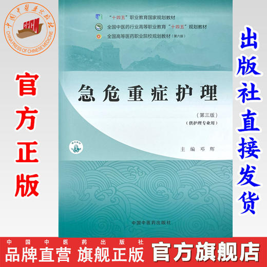 急危重症护理（第三版）邓辉 主编 中国中医药出版社 全国中医药行业高等职业教育十四五规划教材 商品图0